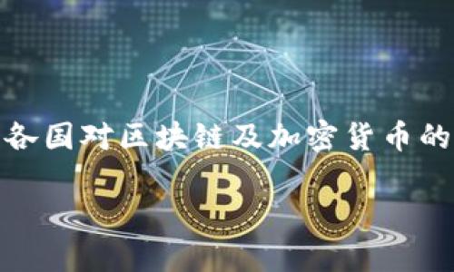 区块链金融布局是一个近年来备受关注的话题。随着数字经济的快速发展，区块链技术逐渐渗透到各个行业，尤其是金融领域。为了更好地帮助读者理解这一复杂的概念，本文将从多个角度进行详细阐述。

  区块链金融布局：探索数字经济新机遇 / 
 guanjianci 区块链,金融,数字货币,投资,科技创新 /guanjianci 

### 一、区块链与金融的结合

区块链技术作为一种去中心化的分布式记账技术，具有不可篡改、透明性强和安全性高等特点。它为金融行业带来了前所未有的机遇。目前许多金融机构开始积极探索区块链技术在支付、结算、清算、资产管理等领域的应用。传统金融往往面临高昂的交易费用、结算时间长和信息不对称等问题，而区块链的引入可以有效解决这些挑战。

例如，通过区块链，跨境支付的时间可以缩短至几分钟甚至几秒钟，而传统方式则可能需要几天的时间。此外，区块链能够提高资金流动的透明度和安全性，减少串通和欺诈的可能性。因此，许多国家和金融机构都在加快区块链金融的布局，以便在数字经济中占据一席之地。

### 二、区块链金融的优势

区块链金融既有技术上的优势，也有经济上的潜力。首先，区块链能够降低交易成本。由于其去中心化的特性，区块链消除了中介的需求，从而减少了手续费。这一点对于小型企业和个人用户来说尤为重要，他们可以以更低的成本进行交易。

其次，区块链的透明性保证了交易的可信度。所有参与者都可以查看交易记录，这有效防止了违规行为。同时，区块链技术能够实现快速的资产转移，提高了资金周转率。

再者，区块链还能够带来创新的金融产品和服务。基于智能合约的去中心化金融（DeFi）正是一个典型例子。通过这些平台，用户在无需传统金融中介的情况下，能够进行借贷、交易等操作，进一步推动了金融的普惠化。

### 三、区块链金融的挑战

尽管区块链金融带来了许多优势，但在实际操作中也面临一系列挑战。

#### 法规挑战

区块链金融的一个主要挑战来自于法律和监管。许多国家的法律框架尚未完全适应区块链技术，导致许多金融产品无法合法合规地推出。例如，数字货币和ICO（初始币发行）在不同国家的法律地位存在差异，这给投资者和创业者带来了困扰。

为了解决这一问题，各国政府都在积极探索新的监管模式，试图在保护消费者的同时，不扼杀技术创新。未来，随着法律法规的逐步完善，区块链金融的发展前景将更为广阔。

#### 技术挑战

另外，区块链技术本身也存在一些技术挑战，如性能瓶颈、扩展性和安全性等。例如，当前较为流行的公链在交易确认速度和处理能力上相对较低，可能无法支持大规模的商业应用。

为了解决这些技术难题，越来越多的研究和开发工作正在进行中，新的共识算法和链下技术相继被提出，以期提高区块链的处理能力和安全性。长远来看，这将为区块链金融的实际部署创造有利条件。

### 四、区块链金融的应用场景

区块链金融的应用场景非常广泛，下面列举几个典型示例：

#### 1. 跨境支付

传统跨境支付往往需要通过几个中介机构，耗时耗力。而基于区块链的跨境支付通道可以实现实时交易，减少中介环节，从而大幅降低交易成本。

#### 2. 供应链金融

区块链技术能够确保供应链中的每一笔交易都被准确记录，提升透明度，从而降低融资风险，增加供应链参与者的信任度。

#### 3. 资产证券化

通过区块链技术，可以实现对实物资产的数字化，将不动产、艺术品等进行证券化，降低交易门槛，提高流动性。

### 五、区块链金融的未来展望

随着区块链技术的不断成熟，其在金融领域的应用将不断扩展。我们可以预见，未来金融市场中，去中心化金融（DeFi）将迎来爆发式增长，越来越多的传统金融机构也将通过与区块链企业合作，创新产品和服务，以满足日益增长的消费者需求。

另外，区块链金融也将推动金融市场的全球化和普惠化，更多的人将能够享受到金融服务，提升全球经济的整体效率。

### 相关问题解答

#### 问题一：区块链技术的工作原理是什么？

区块链是一种特殊的数据结构，用于记录数据并进行验证。它通过链式连接的多个“区块”构成一个数据库，每个区块内包含了一定数量的交易信息。当一个新交易被发起时，它会被发送到网络中的每个参与者，这些参与者会通过共识机制进行验证。通过这项验证后，交易的相关信息将被打包成一个新块并存储到链中。由于区块链技术的去中心化特性，无法单一控制或篡改，使得整个系统的透明度和安全性显得格外重要。

#### 问题二：区块链在金融领域的应用有哪些？

区块链在金融领域的应用场景十分广泛。它可以用在跨境支付、资产证券化、供应链金融、去中心化金融（DeFi）、数字身份验证等多个方面。通过使用区块链技术，传统金融机构能够更高效地处理交易，减少操作错误，提高透明度及安全性。此外，许多初创公司也在积极利用区块链技术研发创新金融产品，以满足市场需求和提升用户体验。

#### 问题三：区块链金融有什么投资机会？

区块链金融领域蕴含着许多投资机会。首先，加密货币如比特币、以太坊等作为投资品种日益受到关注。其次，通过投资于区块链技术的初创企业，投资者可以把握未来金融科技发展的趋势。另外，去中心化金融（DeFi）平台提供的各种金融产品，如流动性挖矿和借贷等，也为投资者提供了更多创新的投资渠道。尽管这些投资机会通常伴随高风险，但对那些愿意承担风险的投资者而言，潜在的回报是相当可观的。

#### 问题四：如何选择合适的区块链金融项目进行投资？

选择合适的区块链金融项目进行投资，需要考量多个因素。首先，要评估项目的团队背景，看其是否具备相关的技术和商业实践经验。其次，查看项目的技术白皮书，了解其技术创新及实际应用价值。此外，项目的市场需求、竞争对手分析也是不可忽视的部分。最后，关注项目的社区和支持者，也是判断项目潜力的重要指标。

#### 问题五：区块链金融的风险有哪些？

区块链金融的风险主要包括市场风险、技术风险和法律风险。市场风险主要指价格波动带来的投资损失；技术风险则包括平台安全性、智能合约漏洞等导致财产损失的可能性。此外，法律风险是因为各国对区块链及加密货币的监管政策不同，可能面临法律合规的问题。因此，参与区块链金融投资前需要全面了解潜在风险，制定合理的风险管理策略。

这篇文章详细探讨了区块链金融布局的多方面内容，从基础概念到应用场景，甚至潜在问题都进行了深入分析。希望能为读者提供有价值的参考和指导。