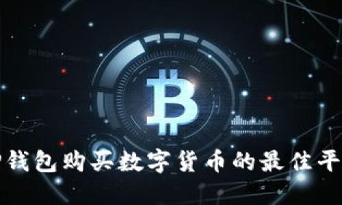 使用TP钱包购买数字货币的最佳平台指南