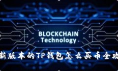 最新版本的TP钱包怎么买币全攻略