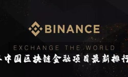 : 2023年中国区块链金融项目最新排行榜与分析