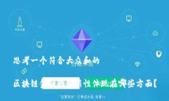 思考一个符合大众和的区块链金融的创新性体现