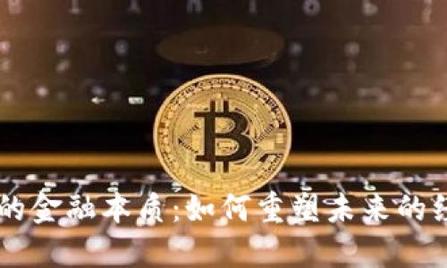 区块链的金融本质：如何重塑未来的经济体系