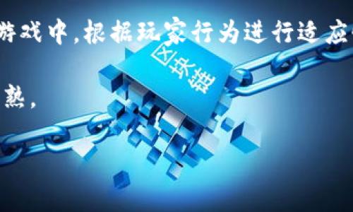 朱江区块链游戏: 探索新兴游戏世界的未来

  朱江区块链游戏: 探索新兴游戏世界的未来/  

 guanjianci 区块链, 朱江, 游戏, NFT, 元宇宙/ guanjianci 

在数字化时代的浪潮下，区块链技术正快速改变着许多领域，尤其是在电子游戏行业。区块链技术让游戏开发者能够创建更加透明、公平且安全的游戏体验。在这个领域中，朱江区作为新兴的区块链游戏开发热土，吸引了大批的投资者、开发者和玩家。本文将详细探讨朱江区块链游戏的现状、优缺点、玩家体验、以及对未来趋势的预测。

1. 朱江区块链游戏的现状

随着区块链技术的不断成熟，越来越多的开发者和团队在朱江地区开展区块链游戏的研发。这里的区块链游戏主要分为几种类型，包括角色扮演游戏（RPG）、卡牌游戏、模拟经营类游戏等。此外，朱江的区块链游戏还通常结合了非同质化代币（NFT），使得玩家不仅能够享受游戏的乐趣，还可以通过交易游戏内资产获取经济收益。

在朱江地区，区块链游戏的蓬勃发展得益于政府的政策支持和丰富的人才资源。当局意识到区块链技术的前景，积极推动与区块链相关的产业发展。这为许多创业公司和团队提供了良好的发展环境。

2. 朱江区块链游戏的优缺点

尽管朱江区块链游戏展示出巨大的潜力，但其发展也伴随着一定的挑战和风险。

优点:

ul
li透明性: 区块链技术确保游戏中的每一项交易和资产都是可验证的，防止了作弊和诈骗。/li
li经济收益: 玩家可以通过游戏获得的NFT和虚拟资产，通过市场进行交易，获得实际收益。/li
li自主权: 玩家在游戏中拥有真正的资产，能够自由交易、购买和出售。/li
/ul

缺点:

ul
li技术门槛高: 对于普通玩家而言，了解区块链、钱包、加密货币等知识都是一项挑战。/li
li市场波动性: NFT和其他数字资产价格波动剧烈，给玩家带来不可预测的财务风险。/li
li安全性问题: 尽管区块链技术本身具有安全性，但与其相关的钱包、交易平台等依然可能面临黑客攻击。/li
/ul

3. 玩家在朱江区块链游戏中的体验

在朱江地区的区块链游戏中，玩家的体验已然发生了变化。传统游戏中，玩家往往只是消费者，而区块链游戏给予了他们创造者和投资者的身份。

首先，区块链游戏中的玩家可以真正拥有游戏资产。以往，玩家在传统游戏中投入的时间和金钱，往往无法在退出游戏时兑现。而在区块链游戏中，玩家通过网络技术，持有的虚拟资产可以在市场上进行交易，甚至在离开游戏后依然拥有其价值。这点吸引了大量玩家加入。

其次，朱江区的许多区块链游戏融入了社交元素，鼓励玩家之间的互动。无论是合作完成任务还是进行PvP对战，玩家之间的社交活动不仅增强了游戏的趣味性，也能增加玩家的凝聚力。

最后，许多区块链游戏设计了激励机制，鼓励玩家在游戏中积极参与。通过完成任务、活动或者持有特定资产，玩家可以获得一定的奖励，从而形成良性循环。这种机制不仅提升了玩家的游戏体验，也增强了游戏的留存率。

4. 朱江区块链游戏的未来趋势

随着区块链技术的不断演进，朱江区块链游戏的未来前景广阔。我们可以从以下几个方面来展望未来的趋势。

首先，随着技术的发展和成熟，更加丰富的游戏类型和玩法将出现。例如，基于虚拟现实（VR）和增强现实（AR）的区块链游戏将会成为新兴趋势。玩家将能在更为真实的环境中进行游戏，极大地增强沉浸感。

其次，NFT将在游戏中扮演更加重要的角色。未来的游戏可能会引入更多种类的NFT，玩家不仅可以在游戏内使用，还可以将其在元宇宙中进行应用，极大提升数字资产的价值。

再次，随着监管政策的逐步明确，更多的传统游戏公司进入区块链游戏市场。行业内的竞争将更加激烈，推动游戏的创新和玩家体验的提升。

最后，随着玩家对区块链技术的理解加深，玩家群体将更加多元化。除了游戏爱好者以外，普通玩家和投资者也逐渐加入，意味着更广泛的受众将能体验到区块链游戏的乐趣。

5. 相关问题探讨

在此背景下，玩家、开发者以及投资者可能会有一些相关问题，以下是一些可能的问题与详细解答：

strong问题1：为什么选择朱江作为区块链游戏的开发基地？/strong

朱江是一个充满活力的地区，拥有丰富的人才资源和技术支持。此外，当地政府对于区块链的政策支持，为企业提供了良好的发展环境。就在朱江，许多投资者已经对区块链游戏表示出浓厚的兴趣，这也推动了相关项目的快速展开。

首先，朱江地区的科技创新能力强，许多高等院校与企业合作，注重培养区块链领域的专业人才。同时，政府不断出台政策支持新的创业项目，特别是在高科技领域。通过设立孵化器和技术园区，很多初创企业得到了资金和技术支持，可以专注于区块链游戏的研发，使得这个领域迅速崛起。

其次，市场需求的不断增长也为朱江区块链游戏的发展提供了动力。随着越来越多的玩家关注到区块链游戏，尤其是年轻一代人群对新技术的适应能力，朱江的市场前景广阔。

综上所述，朱江的独特地理位置、强大的技术背景以及良好的市场环境使其成为区块链游戏开发的理想选择。

strong问题2：除了朱江，其他地区的区块链游戏发展情况如何？/strong

除了朱江，国内外许多地区也开始积极投入区块链游戏的研发。比如，美国的硅谷和中国的深圳都是区块链和游戏产业的聚集地。这些地方由于自身的技术积累、资金投入及市场需求，形成了独特的区块链游戏生态。

在美国，许多大型科技公司与游戏公司合作开发区块链相关的游戏，市场反馈良好，玩家数量激增。而在中国，区块链游戏也引起了众多游戏开发者的关注，尤其是在数字资产保护方面发挥了重要作用。

不过，各个地区的区块链游戏发展情况也不尽相同。部分国家因本地法规对加密货币和区块链游戏的限制使得这些项目难以发展，反而造成了某些地区相关产业的发展受限。

就总体而言，尽管朱江在区块链游戏的研发中领先，但其他地区也在不断追赶，只是发展模式或应用场景有所差异。

strong问题3：玩区块链游戏需要具备哪些基础知识？/strong

对于想要进入区块链游戏的玩家来说，清楚一些基本知识是十分必要的。首先，玩家需要了解区块链的基本概念，包括其运作原理、特征以及不同类型的区块链。

其次，玩家应该熟悉加密货币的使用以及如何创建和管理数字钱包。许多区块链游戏都需要使用某种形式的加密货币来进行交易，因此玩家需要掌握如何购买、存储和使用这些数字货币。

此外，了解NFT的概念及其特性也同样重要。由于区块链游戏中的虚拟资产通常以NFT的形式存在，玩家需要懂得如何获取、买卖和评估这些资产的价值。

最后，对于游戏玩法的熟悉程度也不可忽视，玩家在加入区块链游戏时应花时间了解游戏规则，确保能够在游戏中拥有好的表现并获得收益。

strong问题4：区块链游戏的玩家是否会面临经济风险？/strong

是的，区块链游戏的玩家确实可能面临一定的经济风险。由于区块链和加密货币市场的波动性，许多玩家投资的时间和金钱可能会出现预期外的损失。

首先，由于NFT和其他虚拟资产的价值受市场供需关系的驱动，其价格可能会剧烈波动。一件原本价值不菲的数字艺术品，可能在某段时间内迅速贬值，这使得玩家在进行投资或交易时必须谨慎，考虑自己的承受能力。

其次，玩家在进行交易时，也可能面临诈骗或黑客攻击的风险。虽然区块链技术提供了较高的安全性，但仍然不可避免会有一些不法分子通过各种手段盗取资产，造成经济损失。

为了降低风险，玩家需要增强自身的投资意识，做好市场调研，并学习相关知识，避免盲目追逐市场热点。同时，合理配置资产，切勿将所有资金投入单一项目，以实现最小化风险。

strong问题5：未来区块链游戏如何引领行业发展？/strong

在未来的游戏产业中，区块链系统可能会成为一种基础设施，为游戏开发者和玩家提供全新的互动方式和商业模式。区块链游戏的去中心化特征将促使更多市场参与者加入，从而实现更好的资源分配。

首先，随着NFT和数字资产的普及，开发者可能会设计出更多以玩家为中心的游戏，推动社区的形成与发展。当玩家能够在游戏中真实拥有资产、分享收益时，游戏生态将进入一个新的阶段。

其次，未来的技术革新，如人工智能（AI）与区块链的结合，将产生更多可能性，帮助游戏体验，提高用户互动。例如，更智能的NPC（非玩家角色）会出现在游戏中，根据玩家行为进行适应性更强的互动，提升游戏的趣味性与沉浸感。

最后，越来越多的传统游戏公司将进入区块链领域，推动技术的更新与市场的整合。这将带来更多的投资、合作及创新，进一步推动整个行业的发展与成熟。

通过不断发展，朱江区块链游戏将很有可能引领全球区块链游戏的潮流，成为一个更为成熟的产业链生态。