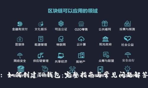 : 如何创建TP钱包：完整指南与常见问题解答