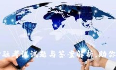 区块链金融考试试题与答案解析，助你轻松备考