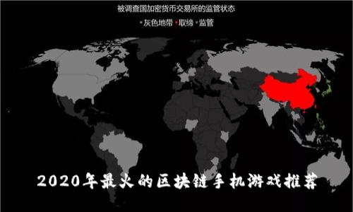 2020年最火的区块链手机游戏推荐
