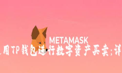 如何使用TP钱包进行数字资产买卖：详细指南