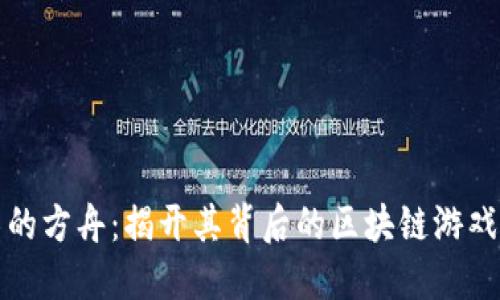 失落的方舟：揭开其背后的区块链游戏迷雾