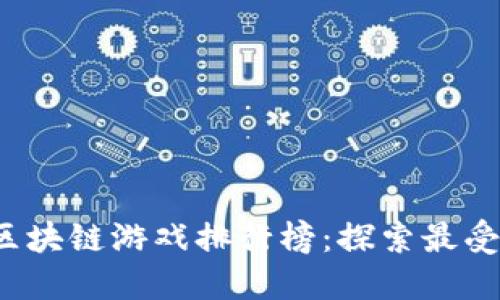 : 2023年韩国区块链游戏排行榜：探索最受欢迎的游戏项目
