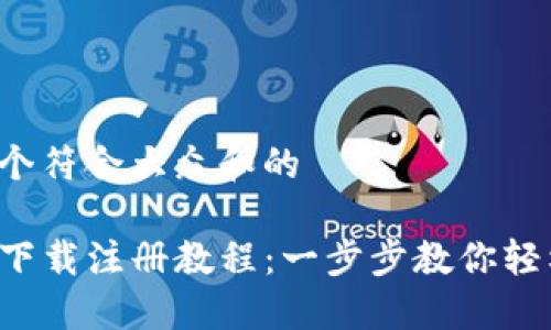 思考一个符合大众和的

TP钱包下载注册教程：一步步教你轻松上手！