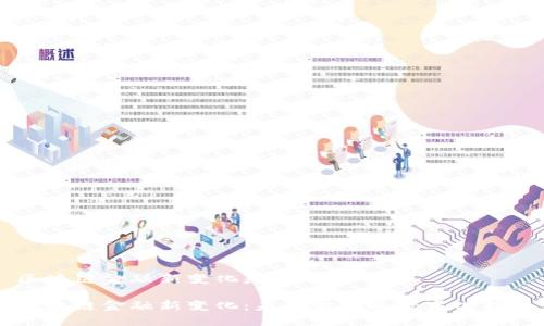 区块链金融新变化是什么

区块链金融新变化：未来金融的数字化转型