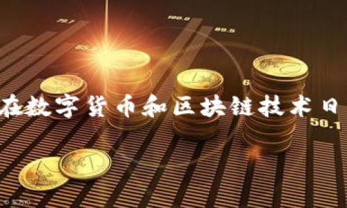 TP钱包受监管吗是许多用户关心的问题，尤其是在数字货币和区块链技术日益普及的今天。以下是围绕这个主题的详细内容。

TP钱包是否受到监管？全面解析与解读