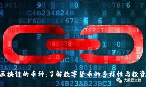 金融区块链的币种：了解数字货币的多样性与投资机会