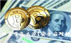 tp钱包助记词泄露了怎么办？安全应对措施与防范