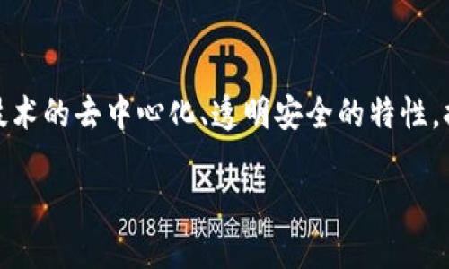 区块链技术金融服务平台是当前金融科技领域最具潜力的发展方向之一。其核心理念是通过区块链技术的去中心化、透明安全的特性，提供更加高效、公平的金融服务，从而推动整个行业的革新。接下来我们将展开对这一主题的详细探讨。

区块链技术如何重塑金融服务平台