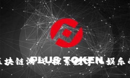 : 王峰区块链游戏：探索数字化娱乐的新边界