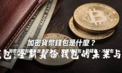TP钱包：全新身份钱包的未