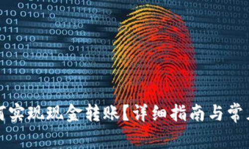 TP钱包如何实现现金转账？详细指南与常见问题解析