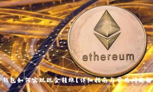 TP钱包如何实现现金转账？详细指南与常见问题解析