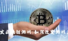 : 腾讯首发区块链游戏：如