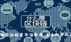  区块链金融投资价值解析