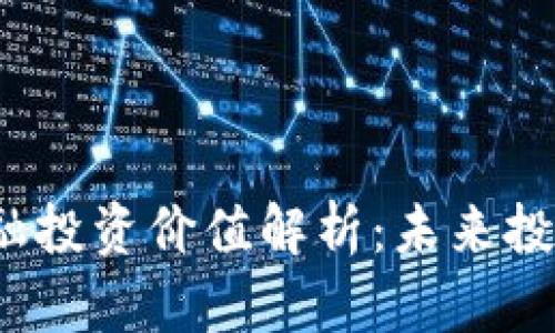  区块链金融投资价值解析：未来投资的新选择
