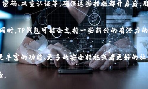   如何解决TP钱包收款锁屏显示问题：详细解析与操作步骤 / 

 guanjianci TP钱包, 收款, 锁屏显示, 钱包问题, 解决方案 /guanjianci 

随着数字货币的普及，越来越多的人开始使用TP钱包等各种数字资产管理工具。然而，用户在日常使用中可能会遇到一些问题，例如“TP钱包收款锁屏显示”，这可能会影响正常的使用体验。本文将详细介绍TP钱包收款锁屏显示问题的原因、解决方法以及一些相关问题，希望能够帮助用户更好地理解和使用TP钱包。

什么是TP钱包？
TP钱包是一款多功能的数字货币钱包，支持多种数字货币的存储、转账和管理。用户可以通过TP钱包进行数字货币的交易、兑换和投资。TP钱包的界面友好，操作简单，适合各种层次的用户使用。同时，TP钱包也提供了高速的交易确认和安全的私钥管理，因此受到许多用户的青睐。然而，随着该钱包用户数量的增加，使用中出现的问题也随之增加。

收款锁屏显示的原因
TP钱包的收款锁屏显示问题一般是指在用户收到数字货币转账时，钱包界面出现锁屏或者没有响应的现象。这种情况可能由多种因素造成：
1. **网络问题**：许多用户在进行交易时，若网络不稳定，会导致收款信息无法及时显示，甚至出现锁屏现象。
2. **应用程序未更新**：TP钱包若未及时更新至最新版本，可能会出现一些BUG或故障，从而导致锁屏问题。
3. **手机设置**：在某些情况下，手机的安全设置，例如后台限制、权限设置等，可能会对TP钱包产生影响，导致应用无法正常工作。
4. **设备性能**：如果用户的手机配置较低，处理速度慢，在进行大额交易或复杂操作时，应用可能会出现迟钝，甚至锁屏的情况。
5. **钱包数据错误**：数据的损坏或异常也可能导致TP钱包的功能失常，造成锁屏现象。

解决TP钱包收款锁屏显示的步骤
解决TP钱包的收款锁屏显示问题通常可以通过以下几个步骤来进行：
1. 检查网络连接
确保手机的网络连接正常，无论是使用WiFi还是数据流量，都需保证信号稳定。用户可尝试重新连接网络，或者在信号较强的地方进行操作。
2. 更新TP钱包应用
检查TP钱包是否有可用更新，若有则及时进行更新。开发者通常会通过更新修复已有的BUG，改善用户体验。
3. 检查手机设置
用户需要检查手机的安全设置，确保TP钱包有权限访问网络、存储等。可在手机的设置中找到应用管理，然后找到TP钱包，查看是否存在权限被关闭的情况。
4. 重启手机
有时候重启手机可解决相关的问题。用户在遇到锁屏现象时，尝试将手机重启后再次打开TP钱包，看看问题是否仍然存在。
5. 清除缓存与数据
在手机的设置中找到TP钱包应用，选择清除缓存和数据。请注意，清除数据可能会导致部分信息丢失，用户应做好备份。

如何确保TP钱包的安全性
除了处理收款锁屏显示的问题，用户还需了解如何保证TP钱包的安全性：
1. 定期更新：保持钱包应用的最新版本，及时安装安全补丁可降低被黑客攻击的风险。
2. 启用双重认证：如果TP钱包支持双重认证功能，用户应开启此功能，以加强账户的安全性。
3. 保管私钥：私钥是数字货币的通行证，务必要妥善保管。可选择将私钥存储在安全的位置，如纸质形态等，避免在线存储。
4. 避免公共网络：在使用TP钱包时，尽量避免使用公共Wi-Fi。公共网络的安全性低，容易遭受黑客攻击。
5. 定期备份：定期备份TP钱包中的重要数据，包括资产、交易信息等，以防数据丢失。

如何联系TP钱包客服寻求帮助
当用户无法通过自身的方法解决TP钱包的收款锁屏显示问题时，可以考虑联系TP钱包的客户服务。
1. 访问官网：用户可以前往TP钱包的官方网站，寻找客服联系方式。网站一般会有客服邮箱或在线联系客服的选项。
2. 社交媒体：很多应用都在社交媒体上有官方账户，用户可以通过这些平台直接与官方进行交流，获取相关帮助。
3. 社区论坛：许多用户会在社区论坛中讨论各种问题，用户可以在这里找到相关的解决方案，或者发帖询问。
4. 在线客服：若TP钱包设有在线客服，用户可以直接进行咨询，客服通常会及时给出反馈。

可能的相关问题
在使用TP钱包的过程中，用户可能会遇到以下几个相关问题：

1. TP钱包如何导出私钥？
导出私钥是TP钱包用户需了解的重要操作之一。以下是导出私钥的步骤：
首先，在TP钱包中登录你的账户，进入“设置”或“安全”选项，寻找“导出私钥”或“备份钱包”的功能。用户需要输入密码，以验证身份。第二步，按照提示操作，确保在导出过程中，私钥不会被他人看到。最后，系统会生成一组私钥，用户请务必妥善保管，避免丢失或泄露。

2. TP钱包资产丢失了怎么办？
资产丢失是一件非常棘手的问题。一旦用户的钱包数据被删除，资金被转走，或是由于权限设置等原因无法访问，用户该怎么办？首先，不要惊慌。请检查是否通过备份恢复；若无备份，应立即联系TP钱包的客服，说明具体情况，客服可能会提供一些手段尝试帮助用户恢复。此次事故教训明确了定期备份和妥善管理私钥的重要性。

3. 如何设置TP钱包的安全模式？
在TP钱包中设置安全模式是提升资产安全的重要举措。在“设置”选项中，找到“安全设置”或“隐私设置”，选择启用安全模式，系统可能会要求设置交易密码、双重认证等。确保这些措施都开启后，用户的资产将更有保障。

4. TP钱包支持哪些数字货币？
TP钱包不断在扩展其支持的数字货币种类，用户可以在官方网站上查看最新的支持币种。一般而言，热门的主流币种如比特币、以太坊等都会被支持。同时，TP钱包可能会支持一些新兴的有潜力的代币，用户需时刻关注官方公告，以便及时了解支持的币种。

5. TP钱包与其他数字钱包的比较及优缺点？
TP钱包的优点在于用户友好、界面简洁，以及良好的性能表现。然而，用户也需与其他数字钱包进行比较，以选择合适的工具。例如，某些钱包可能提供更丰富的功能、更多的安全措施或者更好的社区支持。在选择钱包时，用户还需考虑到个人需求、交易习惯等因素，选择最合适自己的钱包。

通过以上详细的解析与操作步骤，希望用户能够更好地解决TP钱包的收款锁屏显示问题，同时提高资产安全意识，享受安全、便捷的数字货币管理体验。