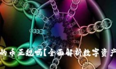 文章  tp钱包的币正规吗？