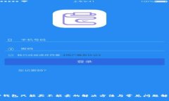 TP钱包只能买不能卖的解决
