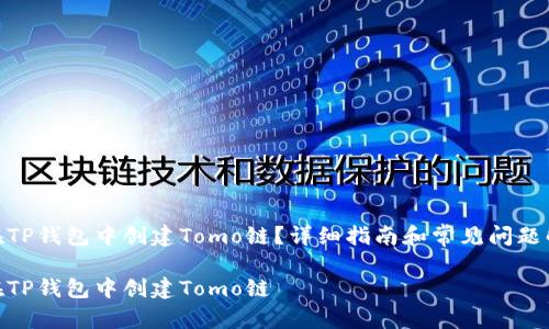 如何在TP钱包中创建Tomo链？详细指南和常见问题解答br

如何在TP钱包中创建Tomo链