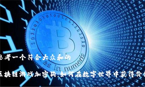 思考一个符合大众和的

区块链游戏加密狗：如何在数字世界中获得价值