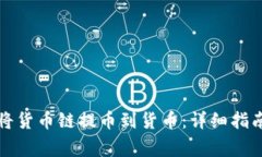 如何通过TP钱包将货币链提