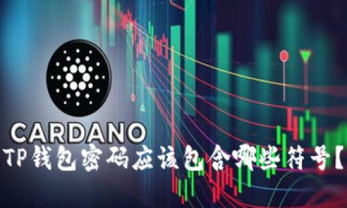 TP钱包密码应该包含哪些符号？