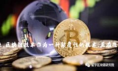 区块链技术给金融赋能是