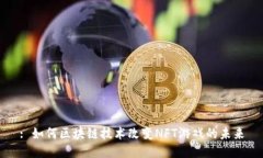 : 如何区块链技术改变NF