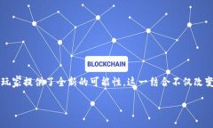 区块链技术与游戏产业区