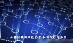 : 区块链狗游戏投资方：如