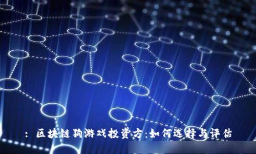 : 区块链狗游戏投资方:如何选择与评估