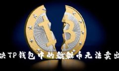如何解决TP钱包中的貔貅币