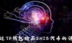  如何通过TP钱包购买SHIB代