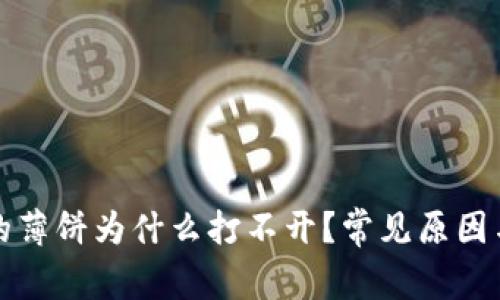 : TP钱包的薄饼为什么打不开？常见原因与解决方法