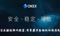 最佳区块链游戏推荐：用