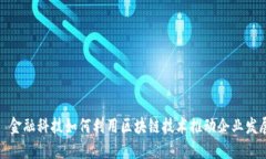 : 金融科技如何利用区块链