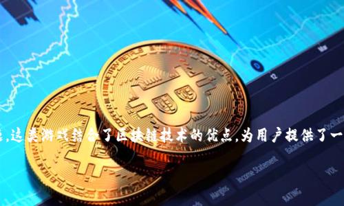 区块链能赚钱的游戏已经成为了近年来热门的话题。这类游戏结合了区块链技术的优点，为用户提供了一个全新的游戏体验，同时也带来了全新的盈利模式。

探索区块链能赚钱的游戏：玩法与收益全解析
