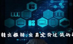  TP钱包转出报错：交易定