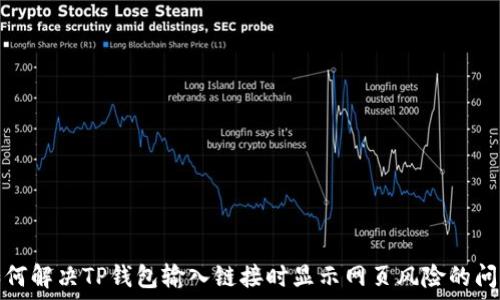   
如何解决TP钱包输入链接时显示网页风险的问题