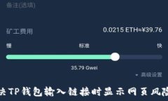   如何解决TP钱包输入链接