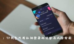 : TP钱包只用私钥登录的优