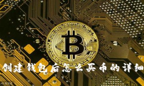 TP上创建钱包后怎么买币的详细指南