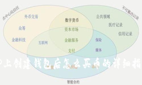 TP上创建钱包后怎么买币的详细指南